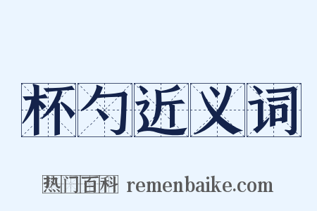 杯勺近义词是什么意思的图片